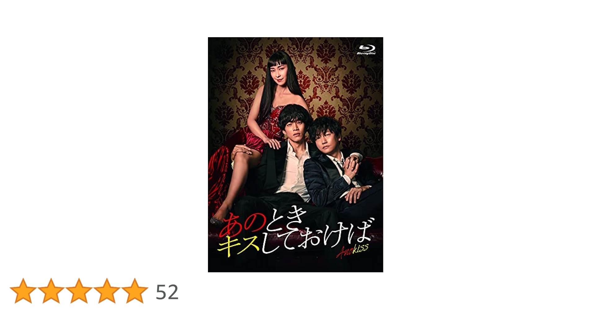Amazon.co.jp: 【Amazon.co.jp限定】あのときキスしておけば Blu